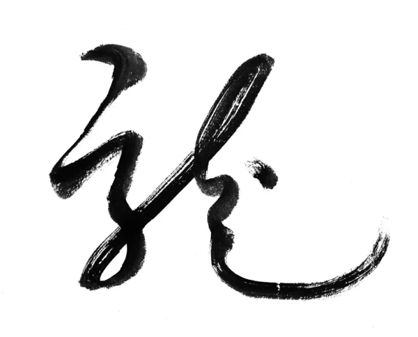 Calligrafia cinese di Capodanno per l'Anno del Drago — Foto Stock