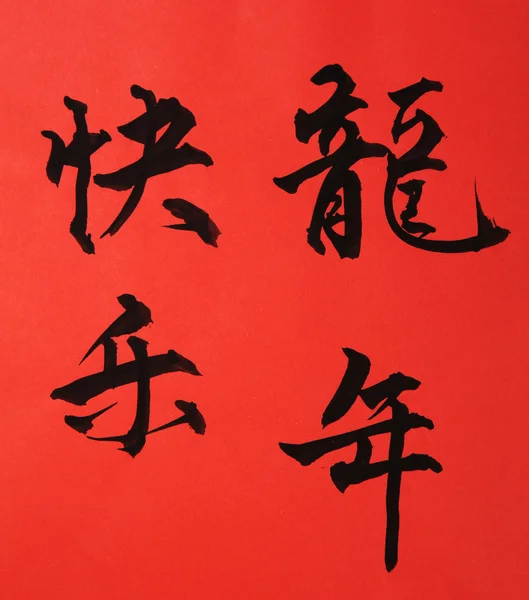 Chinese New Year Calligraphy for the Year of Dragon — Stock Photo, Image