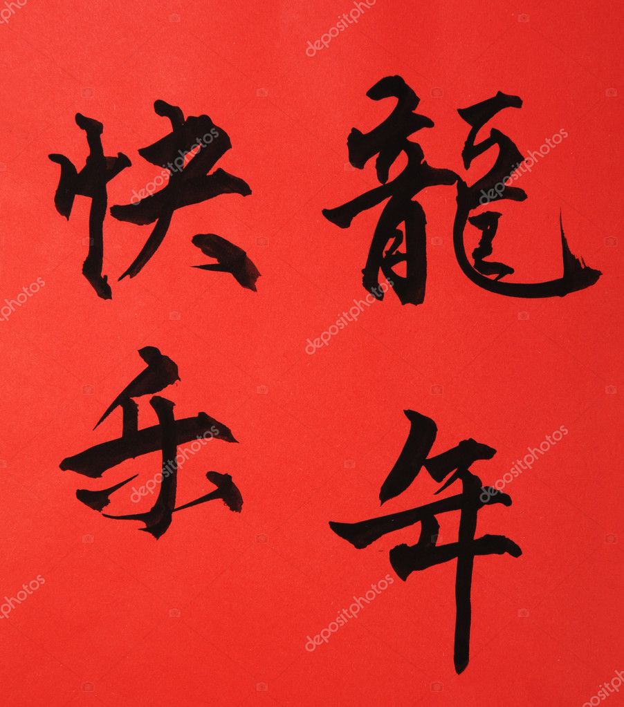 Nouvel An chinois Calligraphie pour l Ann e du Dragon Photo de