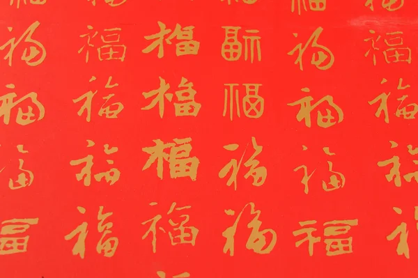 Chiński znak, który reprezentuje fortunę i properity. — Zdjęcie stockowe