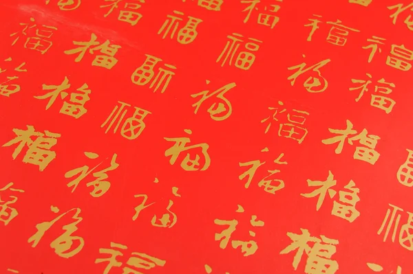 Ein chinesischer Buchstabe, der Glück und Eigentum repräsentiert. — Stockfoto