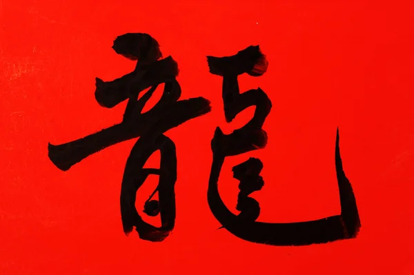 Nouvel An chinois Calligraphie pour l'Année du Dragon — Photo