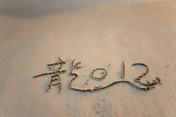 Palavra significa dragão na areia da praia tropical — Fotografia de Stock