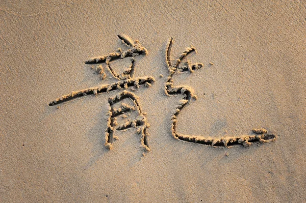 Palavra significa dragão na areia da praia tropical — Fotografia de Stock