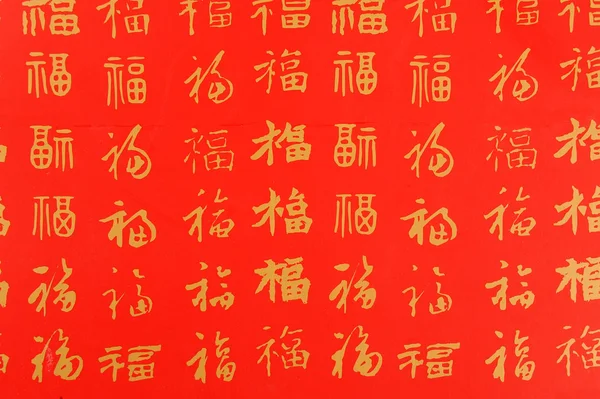 Čínský znak, který představuje bohatství a properity. — Stock fotografie