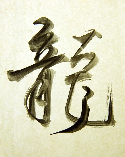 Kinesiska nyåret kalligrafi för året av dragon — Stockfoto