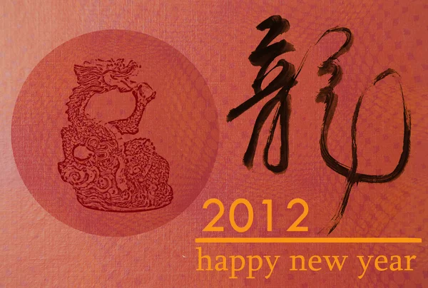 Neujahrsdekoration mit Drachenkunst von 2012 — Stockfoto