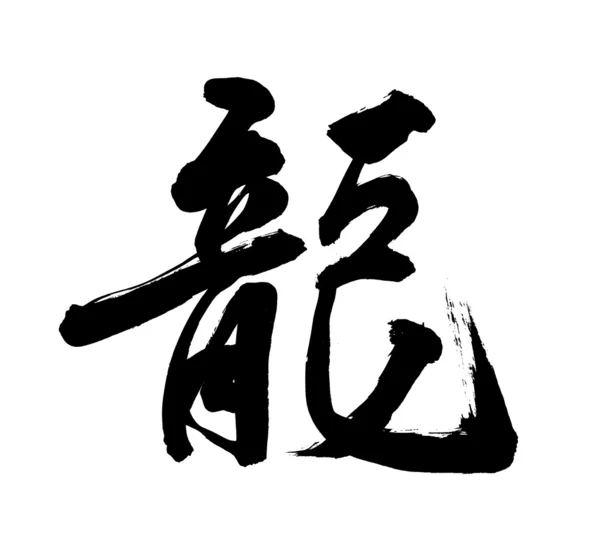 Китайская новогодняя каллиграфия для года дракона — стоковое фото