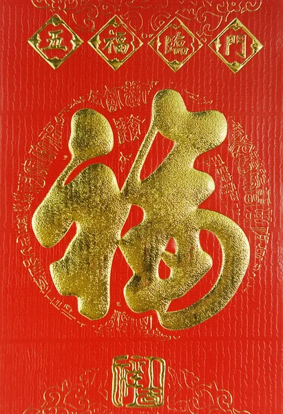 चीनी अक्षर 'फू' जिसका अर्थ है 'अच्छा भाग्य', हमेशा वसंत महोत्सव के दौरान उपयोग किया जाता है . — स्टॉक फ़ोटो, इमेज