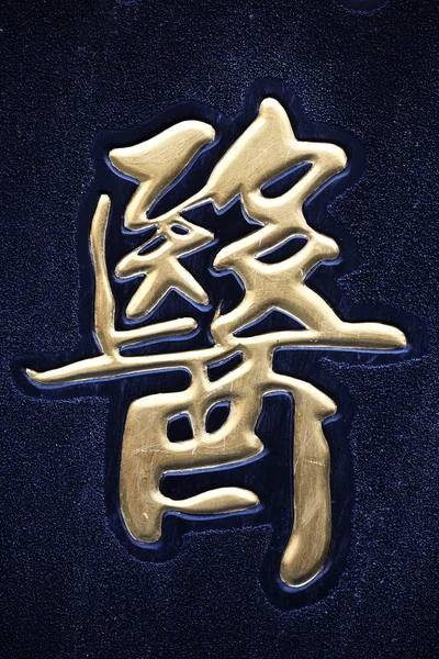 Calligraphie chinoise dorée — Photo