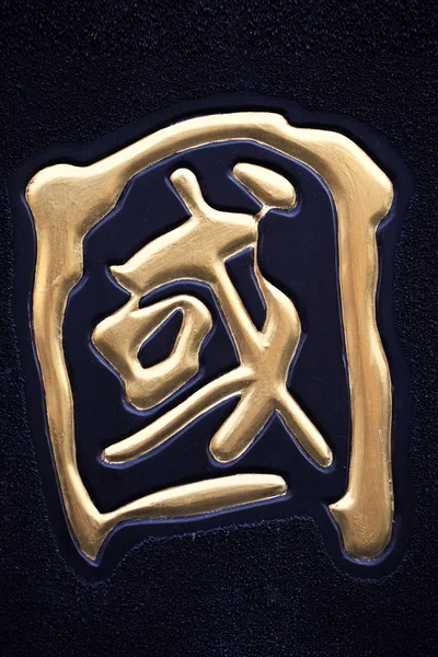 Caligrafia chinesa dourada — Fotografia de Stock