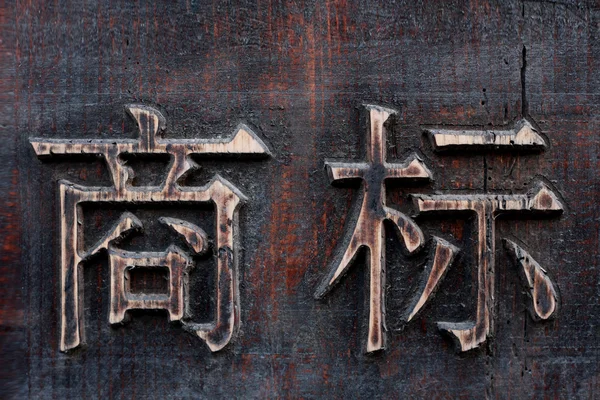 Calligrafia cinese dorata — Foto Stock