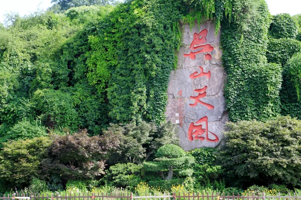 Wushan natursköna områden — Stockfoto
