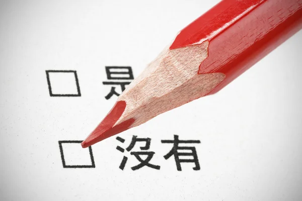 Chinese questionnaire yes or not — Stock Photo, Image