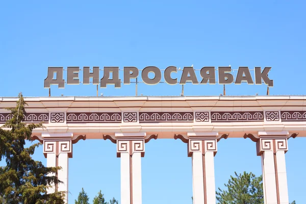 Arboreto. cidade de Shymkent. Cazaquistão — Fotografia de Stock