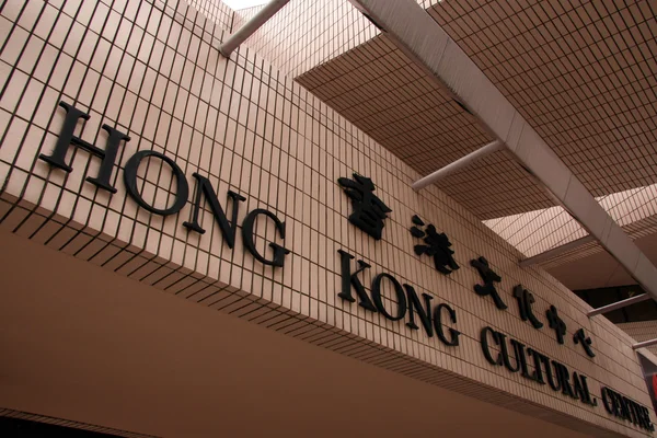 Museum van kunst, hong kong — Stockfoto