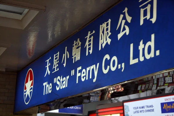 De Star ferry, hong kong — Stockfoto