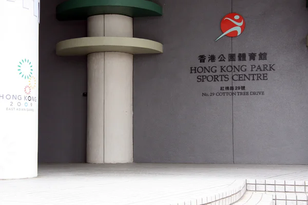 Спортивний центр - парку Hong Kong Hong Kong — стокове фото