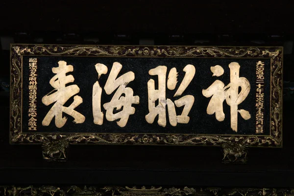 Ősi kínai karakterek — Stock Fotó