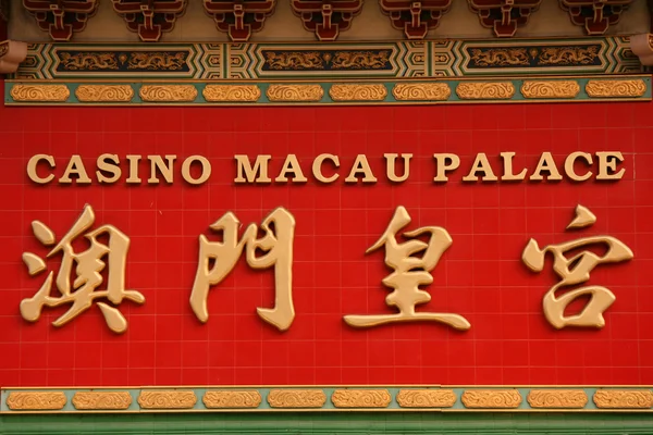 マカオ マカオ宮殿のカジノ — ストック写真
