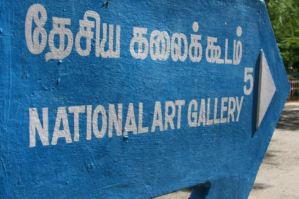 Národní galerie, chennai, Indie — Stock fotografie