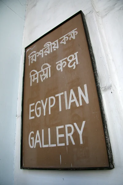 Muzeul Indian, Kolkata, India — Fotografie, imagine de stoc