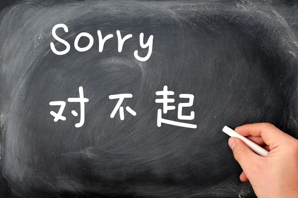 "Maaf "ditulis pada latar belakang papan tulis dengan versi Cina — Stok Foto