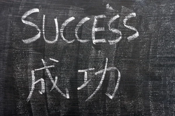 Επιτυχία - λέξη που γράφεται σε έναν πίνακα με μια κινεζική μετάφραση — Φωτογραφία Αρχείου