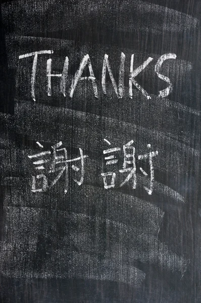 Tack - ordet skrivet på en svart tavla med en kinesisk version — Stockfoto