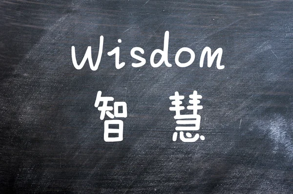 Moudrost - slovo napsané na tabuli rozmazaný — Stock fotografie