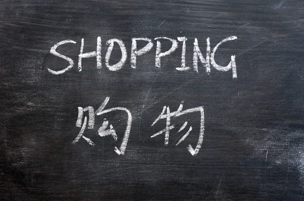 Winkelen - woord geschreven op een vlekkerig schoolbord — Stockfoto