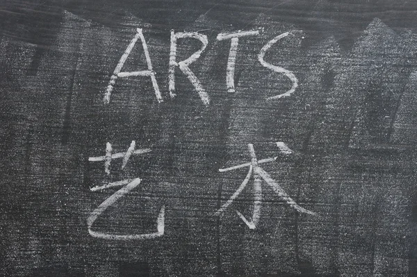 Artes - palavra escrita em um quadro negro borrado — Fotografia de Stock