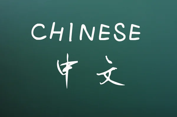 Китайский написан на фоне доски — стоковое фото