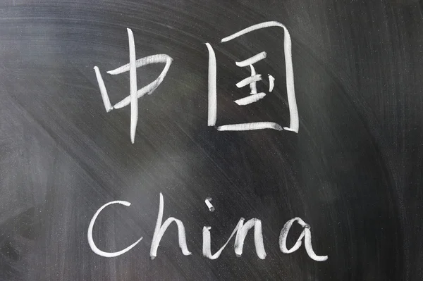 "Palavra da China em chinês e inglês — Fotografia de Stock