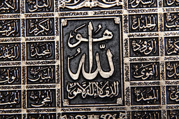 Nama-nama Allah dalam Al Qur 'an — Stok Foto