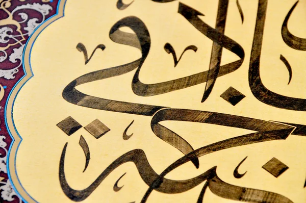 Islámské kaligrafie — Stock fotografie