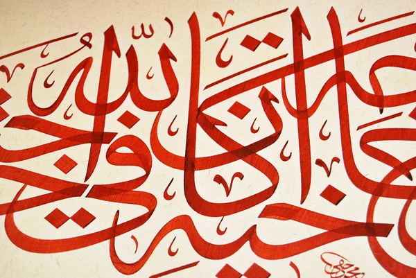 Islamic calligraphy — Stock Photo, Image