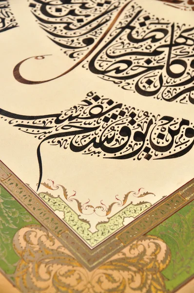 อักษรศาสนาอิสลาม — ภาพถ่ายสต็อก