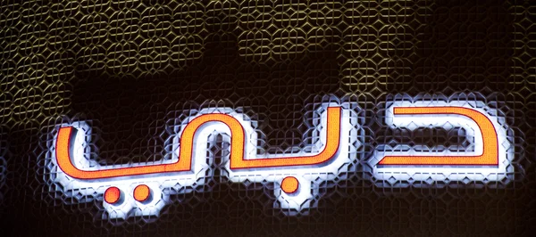Znak świetlny Dubai — Zdjęcie stockowe