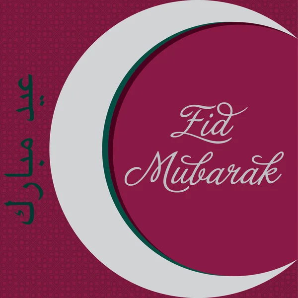 Blessed Eid! — Stock Photo, Image