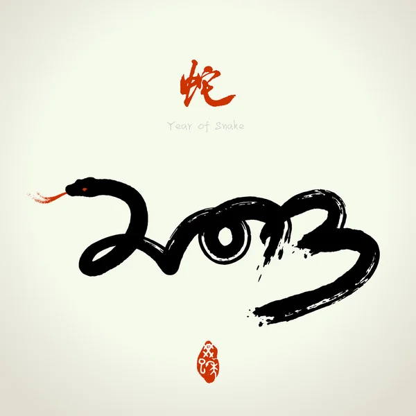 2013: Vector chino año de la serpiente, año lunar asiático — Archivo Imágenes Vectoriales