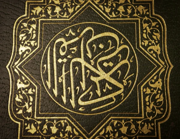 Κοράνι, το ιερό βιβλίο — Φωτογραφία Αρχείου