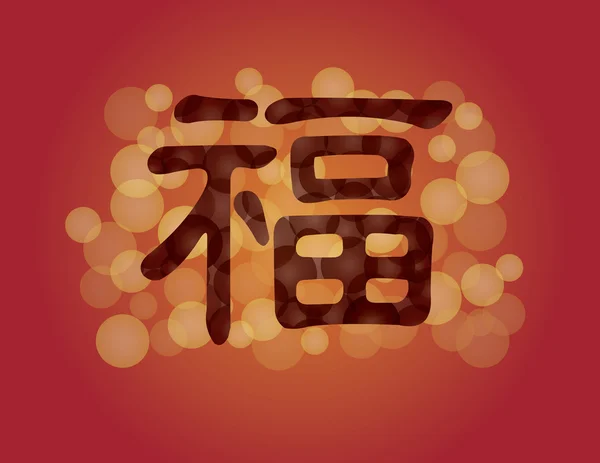 Ilustracja tekstu chińskiego szczęście — Wektor stockowy
