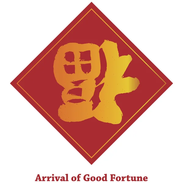Čínské slovo obrázek vzhůru nohama štěstí — Stockový vektor