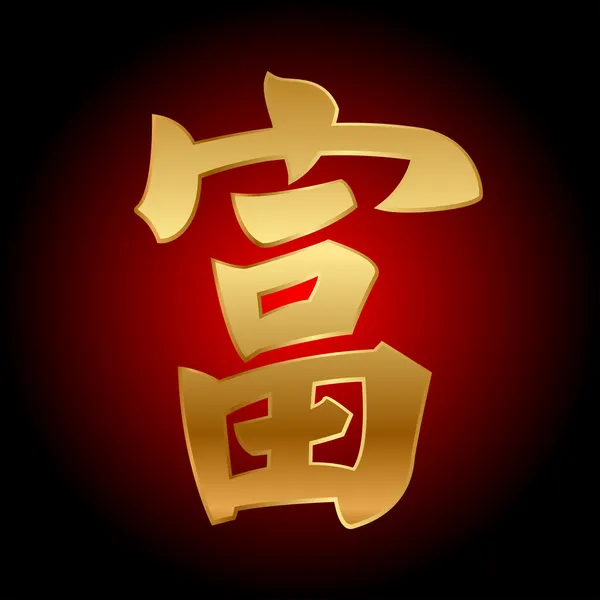 幸運 (風水 S の漢字のベクトル イラスト — ストックベクタ
