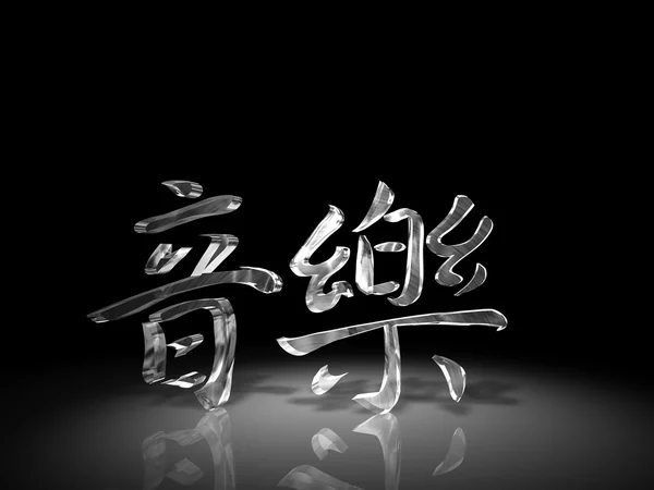 3D kínai szimbólum a zene — Stock Fotó