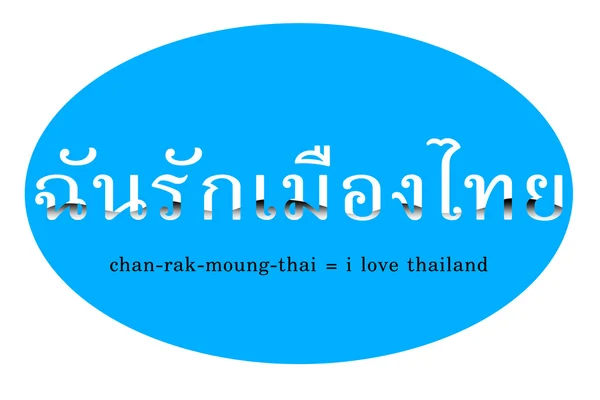 Frasi thailandesi, isolate su sfondo bianco frasi sono "I love thailand " — Foto Stock