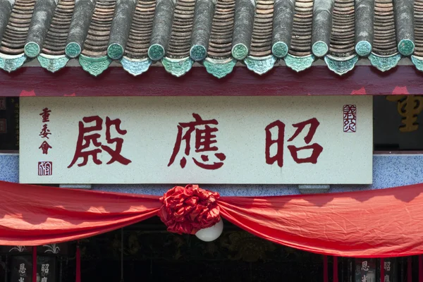 Tempel dak en chinese schrijven, hoi an, vietnam — Stockfoto