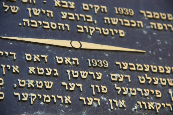 Judeu, hebraico — Fotografia de Stock