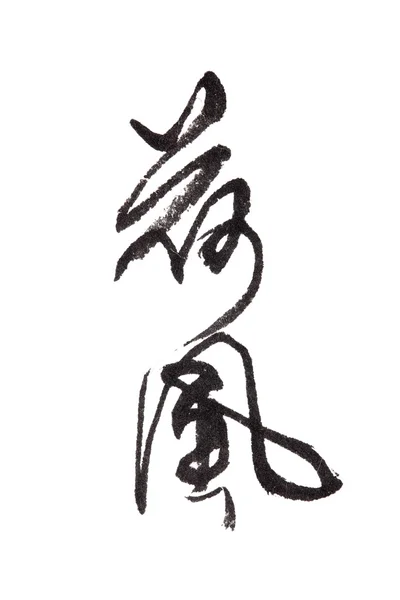 Texto flor de lótus, caligrafia chinesa arte — Fotografia de Stock
